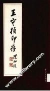 王守桢印存 封面