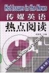 传媒英语热点阅读  第4册 封面