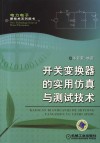 开关变换器的实用仿真与测试技术 封面