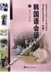 韩国语会话  中级 封面