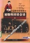 初级韩国语会话  上 封面