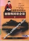 初级韩国语会话  下 封面