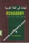 阿拉伯语语言研究 封面