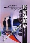 经贸韩国语 封面