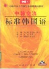 中韩交流标准韩国语  中级  1 封面