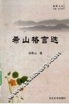 希山格言选 封面