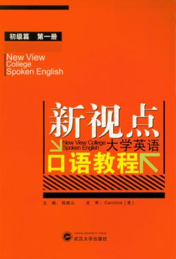 新视点大学英语口语教程  初级篇 封面