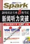 2009年星火英语专业八级考试新闻听力突破 封面