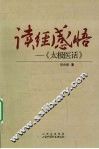 读经感悟  太极医话 封面