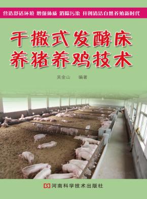 干撒式发酵床养猪养鸡技术 封面