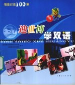 迎世博学双语  4 封面