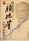 颜德馨医案医话集 封面