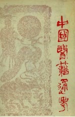 中国医籍通考  第2卷 封面