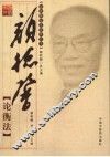 颜德馨论衡法 封面