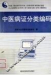 中医病证分类编码 封面