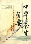 中华养生旨要  人类抗衰延寿的金钥匙 封面