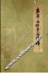 黄帝内经素问语释 封面