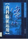 傅山内科临证运用 封面