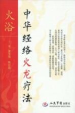 火浴  中华经络火龙亲子疗法 封面
