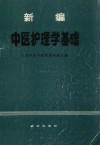 新编中医护理学基础 封面