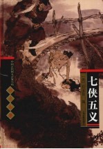 七侠五义 封面