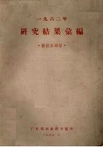 1962年研究结果汇编  新技术部份 封面