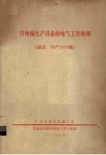 纤维板生产设备的电气工作原理 湿法、年产2000顿 封面