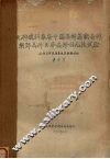 几种现行家蚕中国品种、苏联品种、朝鲜品种、日本品种的比较试验 封面