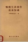 糠醛生产操作基本知识 封面
