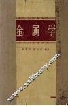 金属学  修订本 封面
