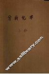 分析化学  上 封面