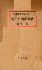 警管区制之研究 电子书封面