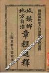 城镇乡地方自治章程通释 封面