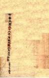 中华民国三十六年度绥阳县政府工作计划 封面
