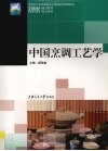 中国烹调工艺学 封面