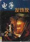电子发烧友  第2辑 封面