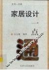家居设计一点通 封面