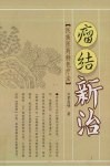 瘤结新治  民族医药特色疗法 封面