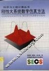 刚性大系统数字仿真方法 封面