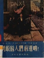 勇敢的人们，前进呐!  四幕八场剧 封面