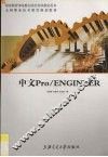 中文Pro/ENGINEER 封面