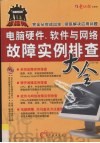 电脑硬件、软件与网络故障实例排查大全 封面