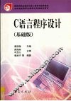 C语言程序设计  基础版 封面
