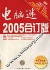电脑迷2005合订版 封面