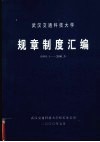 武汉交通科技大学  规章制度汇编  1991.1-2000.5 封面