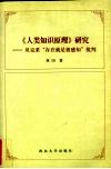 《人类知识原理》研究  贝克莱“存在就是被感知”批判 封面