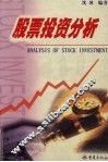 股票投资分析 封面