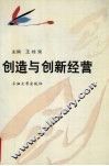 创造与创新经营 电子书封面