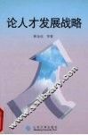 论人才发展战略 封面