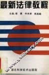 最新法律教程 封面